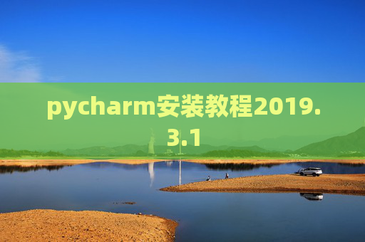 pycharm安装教程2019.3.1