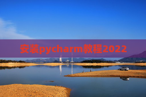 安装pycharm教程2022
