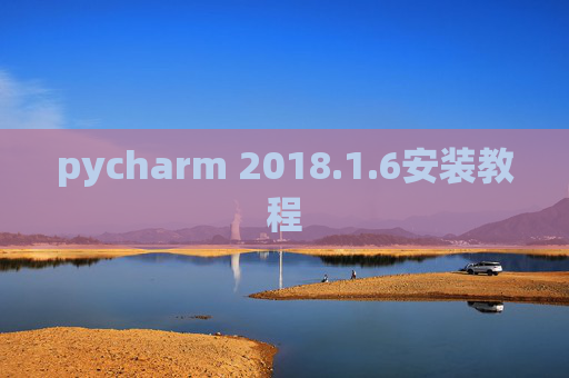 pycharm 2018.1.6安装教程